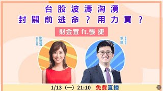 【自由女神邱沁宜】台股波濤洶湧 封關前逃命?用力買?Feat.張捷