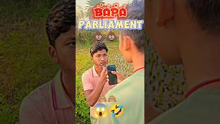 ତୋ ବାପା ପାର୍ଲ୍ୟାମେଣ୍ଟକୁ 😱😱 || BAPA PARLIAMENT 🤣🤣||#shorts #shortsfeed #ytshorts #funny