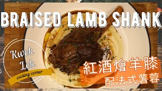 【 聖誕系列#2 🎄主菜】Braised Lamb Shank 紅酒燴羊膝 / kwoklok corner 角落 christmas#2