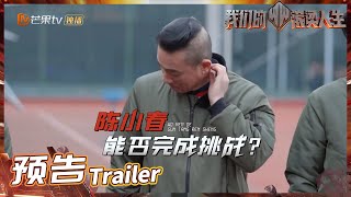 《我们的滚烫人生》EP6预告：体能测试陈小春意外撞头 不敢挑战坦言想放弃？Braving Life丨MangoTV