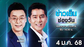 🔴 Live #ข่าวเย็นช่องวัน | 4 มกราคม 2568 | ข่าวช่องวัน | one31