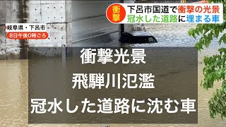 【速報】飛騨川氾濫　冠水した道路に沈む車・・・【2020年7日8日】