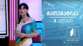 მათემატიკა, X კლასი - განტოლებები; ირაციონალური განტოლებები  #ტელესკოლა