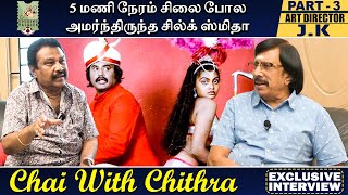 ரஜினி படத்தில் பணியாற்றாதது ஏன்? | Chai with Chithra | கலை இயக்குனர் ஜே.கே | Part - 3