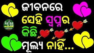 ଜୀବନରେ ସେହି ସ୍ୱପ୍ନର କିଛି ମୂଲ୍ୟ ନାହିଁ... best motivation odia,love tips