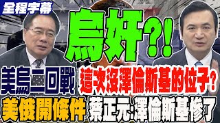 《全程字幕》美烏談判二回戰 這次沒澤倫斯基的位子?! 美俄開條件 蔡正元:澤倫斯基慘了!