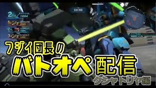 【バトオペ２】 クシャトリヤ入手チーム対ガチャ爆死チーム