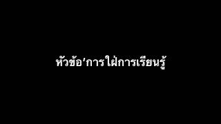 หนังสั้น 2/6 การใฝ่การเรียนรู้