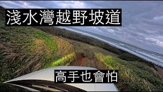 [4K] 淺水灣 中高難度越野場 20250208 | 日野系列 | (難度: ⭐️⭐️⭐️) Land Rover Discovery