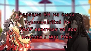 реакция БН на сына Хуаляней|Вэй Ин\\ reaction TGCF to Hualien's son | Wei Ying