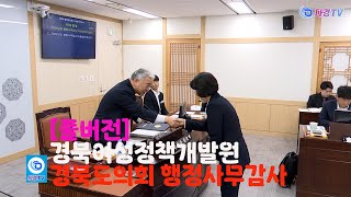 풀버전 경북여성정책개발원 경북도의회 행정사무감사 2024 11 12