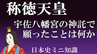 称徳天皇　宇佐八幡宮の神託で実現したかったことは何か　【日本史ミニ知識】