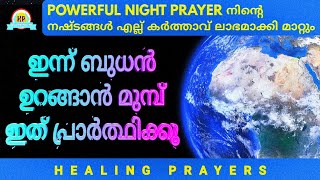 നീ വിശ്വസിച്ചാൽ നാളെ നീ ഒരത്ഭുതം കാണും, ഈ രാത്രിയിൽ ഈ പ്രാർത്ഥന നീ ഒഴിവാക്കരുത്