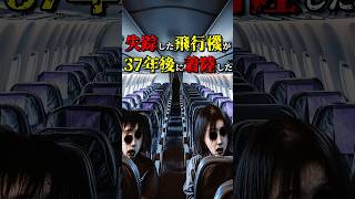 失踪した飛行機が37年後に現れた事件 #都市伝説 #雑学 #怖い話 #shorts