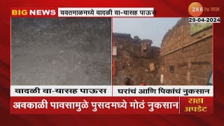 Yavatmal | Unseasonal Rainfall | वादळी वाऱ्यासह अवकाळीचा धुमाकूळ; पिके गेली वाहून, घरांचे नुकसान