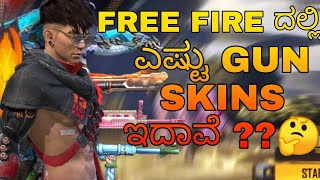 HOW MANY GUN SKINS ARE THERE IN FREE FIRE 🤔 || FREE FIRE KANNADA FACTS #55