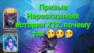 Призыв Нерасказнных истории Х12, [Часть 4 ]🤔, в Empires \u0026 Puuzzles