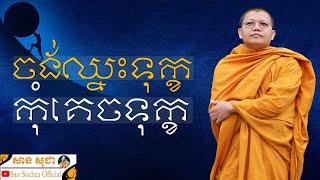 ​ចង់ឈ្នះទុក្ខកុំគេចទុក្ខ | SAN SOCHEA OFFICIAL