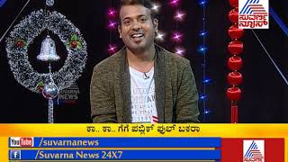 RJ Sunil Colour Kaage Part 2- ವರ್ಷದ ಕೊನೆಯಲ್ಲಿ ಕಾಗೆ ಯಾರಿಗೆ ಹಾರಲಿದೆ ..?