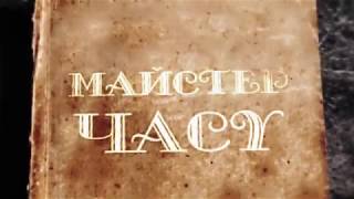 Майстер Часу, або у кожного свій талант. Повна версія