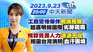 【張雅婷報新聞】工廠驚悚爆炸\