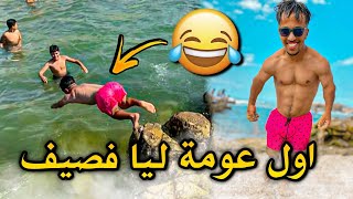 ما كن عرفش نعوم وتلاحيت لموت ديال ضحك😂