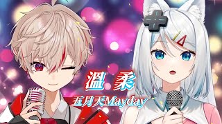 【Sazki \u0026 浠Mizuki】溫柔 Tenderness / 五月天 Mayday【中文字幕】