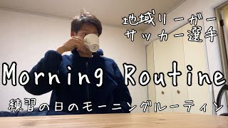 【地域リーガー】練習の日のモーニングルーティン【morning routine】