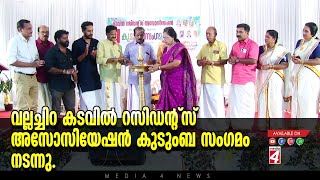 വല്ലച്ചിറ കടവിൽ റസിഡന്റ്‌സ് അസോസിയേഷൻ കുടുംബ സംഗമം നടന്നു.