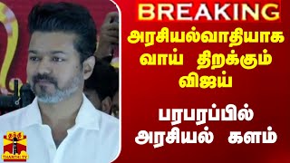 முதல்முறையாக.. அரசியல்வாதியாக வாய் திறக்கும் விஜய்.. பரபரப்பில் அரசியல் களம்