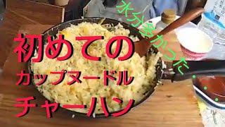 【キャンプ飯】初めてのカップヌードルチャーハン