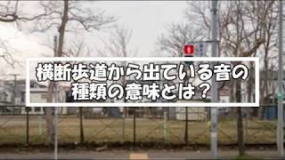 横断歩道から出ている音の種類の意味とは？