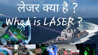 what is laser || लेजर क्या है || abhi classes 0.1||