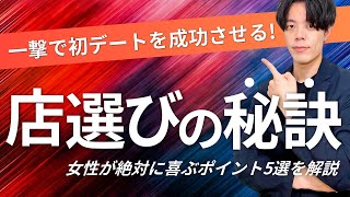 一撃で初デートを成功させる！女性が絶対喜ぶ店選びの秘訣5選