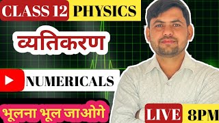 Class 12th physics important numerical व्यतिकरण physics numerical chapter wise by Ajay sir