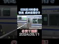 e235系1000番台 快速 成田空港行き＠東千葉駅 2024.03.11 shorts