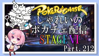 【ポーカーチェイス】Part212　しゃれいのポーカー配信【ランク戦STAGEⅥ】