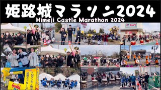 ［姫路城マラソン2024］沿道の熱い応援 Himeji Castle Marathon