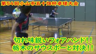 【卓球】切れ味鋭いフォアハンド！！栃木のサウスポーと対決VS清水選手(Team蔵)　第54回小山市五十畑杯卓球大会　Aクラス