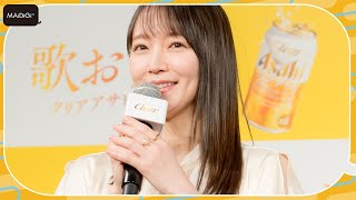 吉岡里帆「本当に飲んで撮影できるのが最高」　アルコール飲料CM撮影で「たっくさんいただきました」