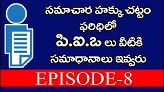 సమాచార హక్కు చట్టం పరిధిలో పి.ఐ.ఒ లు వీటికి సమాధానం ఇవ్వరు || RTI ACT MEDIA