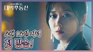 [티저]수목드라마 대박 부동산이 찾아옵니다! [대박 부동산] | KBS 방송