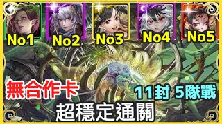 【神魔之塔】木源魔 姬臣 梅樂蒂 克洛怡 刻琿 超穩定通關 無合作卡  |【無限創造的禁錮本能】【無限創造的禁錮本地獄級】【破壞與創造 ‧ 姆姆】【十一封王  地獄級】【11封王】【多隊戰】