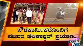 5 Karkala Pourakarmikas Enjoy Helicopter Ride With Minister Sunil Kumar | Karkala Utsav Inauguration