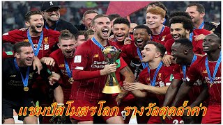 Liverpool Champion FIFA Club World Cup Qutar 2019  | แชมป์สโมสรโลกของขวัญสุดล้ำค่า สำหรับ ลิเวอร์พูล