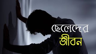 ☑️ছেলেদের জীবন| ছেলেদের নিয়ে কিছু কথা |Mehedi Hasan|The Mind Pen|ছেলেদের কাঁদানো এত সহজ না