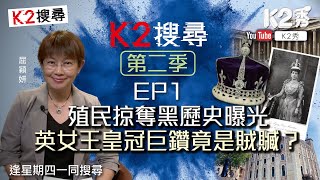 【K2搜尋｜第二季】EP1：殖民掠奪黑歷史曝光 英女王皇冠巨鑽竟是賊贓？