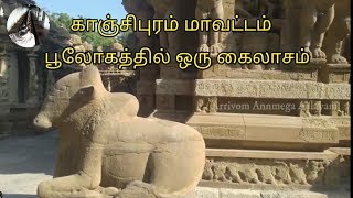 காஞ்சிபுரம் DT  | கைலாசநாதர் திருக்கோவில்  | கைலாச அமைப்பில் ஒரு கோவில்