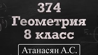 ГДЗ по геометрии / Номер 374 Геометрия 8 класс Атанасян Л.С. / Подробный разбор / Решение