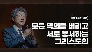 모든 악의를 버리고 서로 용서하는 그리스도인 에베소서 4:31~32 | 24.09.22 성락교회(찬양포함)